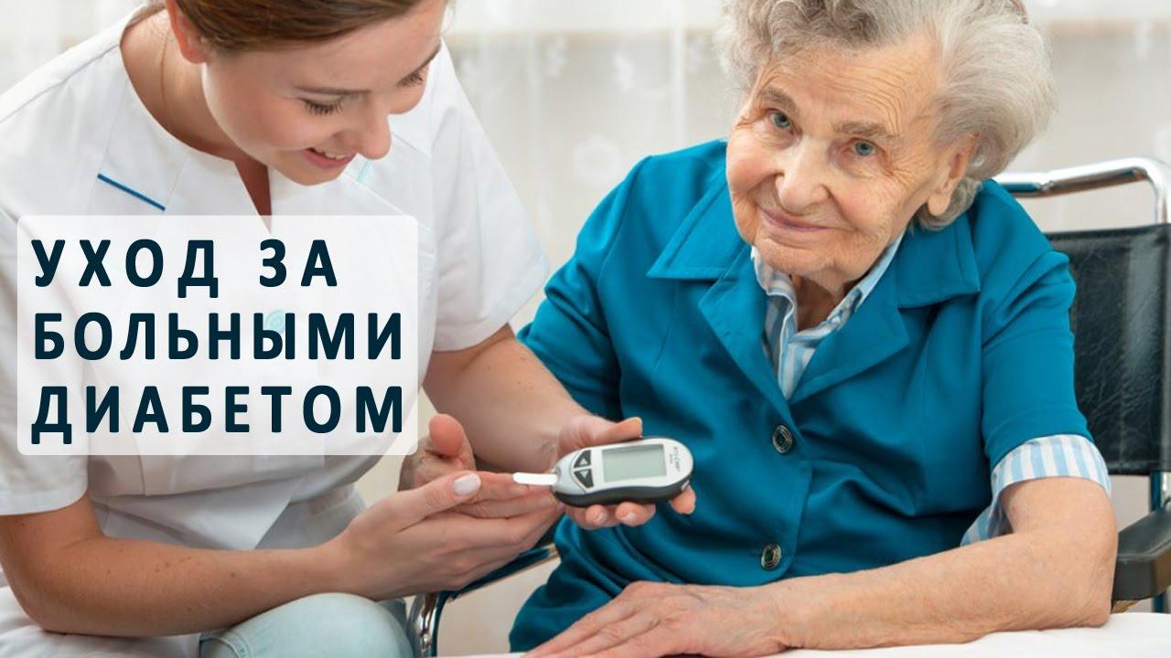 уход за больными диабетом