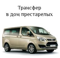 трансфер