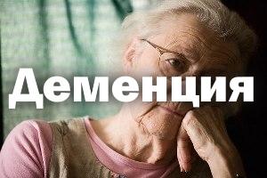деменция