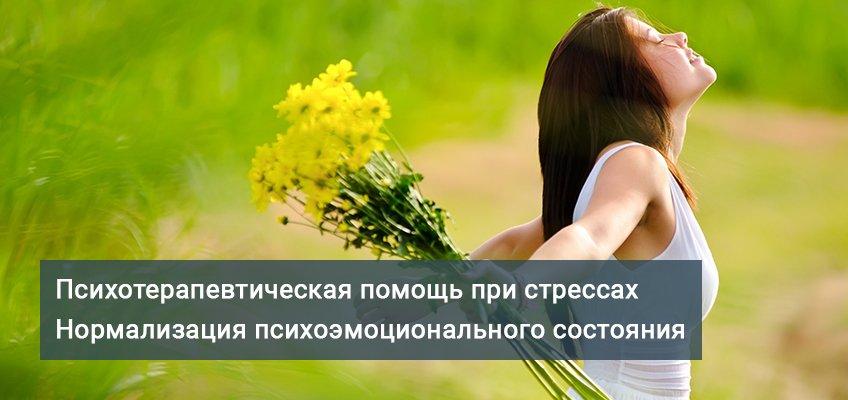 помощь при стрессах