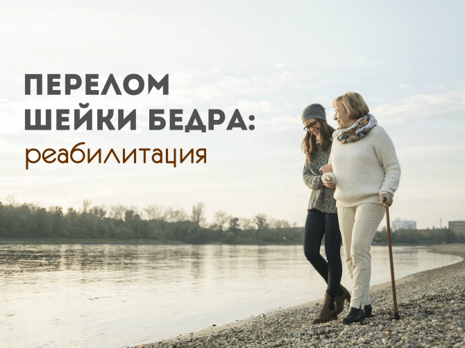 восстановление после перелома бедра
