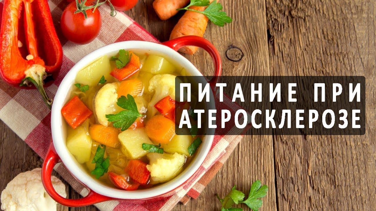 диета при атеросклерозе