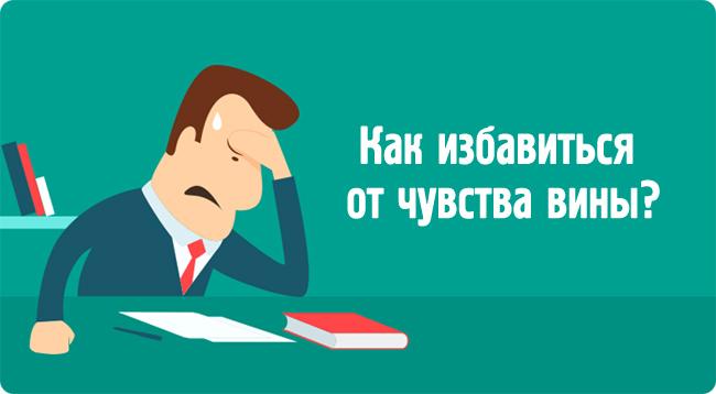 избавление от чувства вины