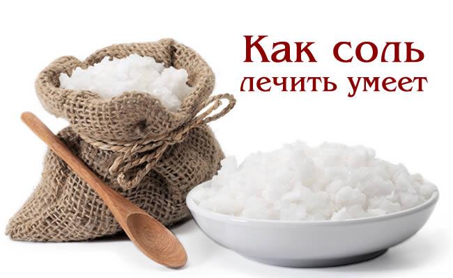 лечение солью