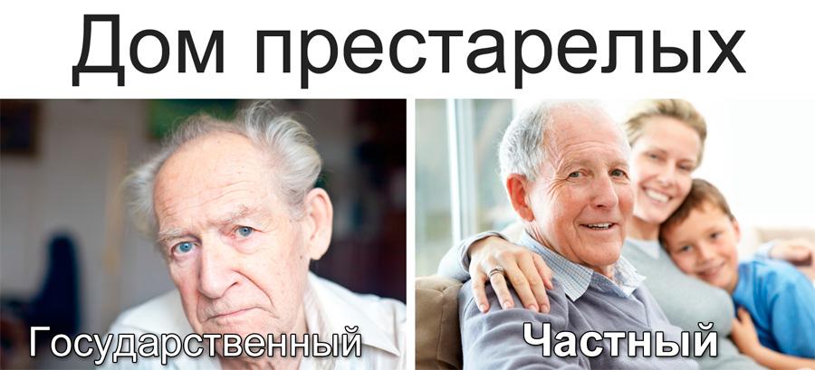 отличие частного дома для престарелых