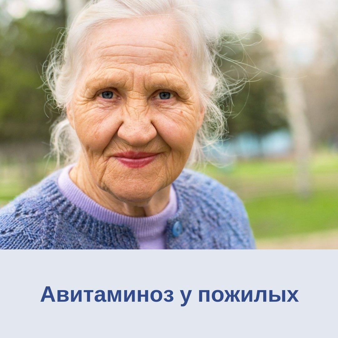авитоминоз у пожилых