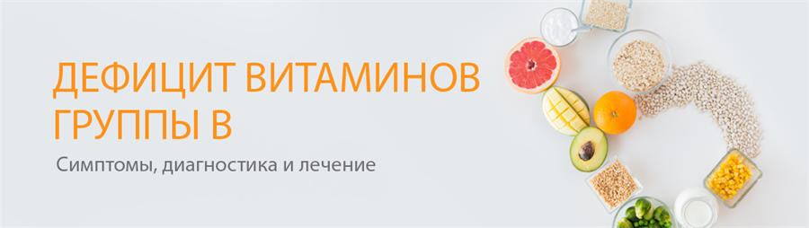 дефицит витаминов группы B