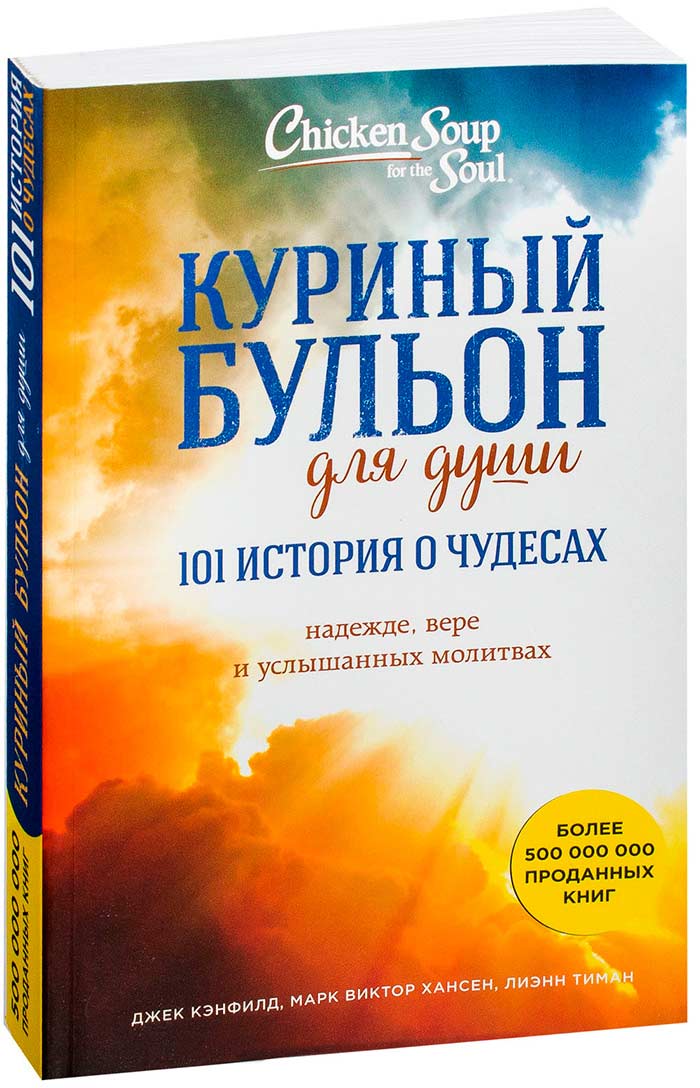 книга куриный бульон