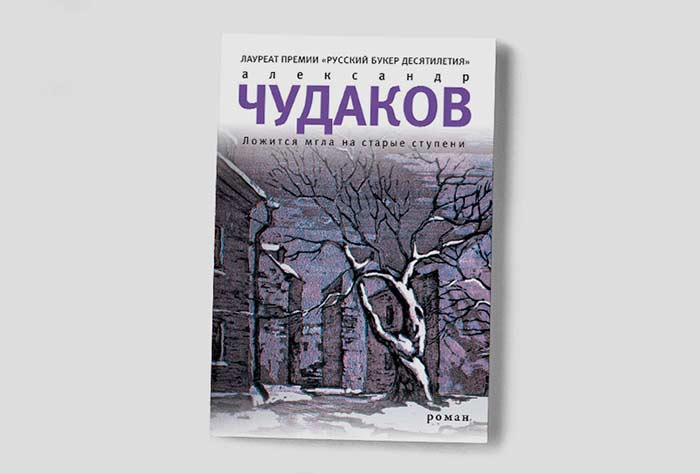 ложится мгла на старые ступени