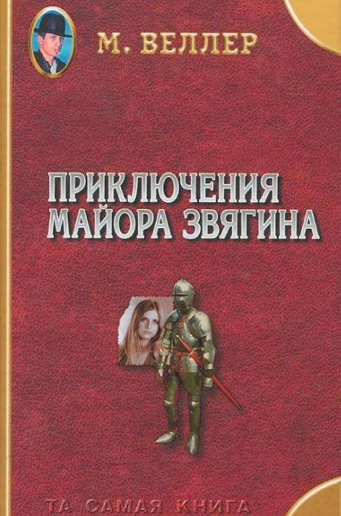 приключения майора звягина