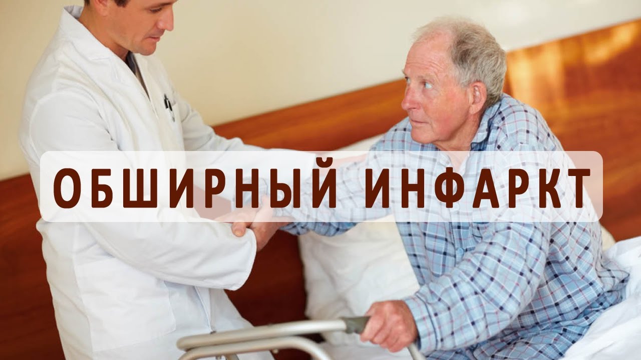 обширный инфаркт