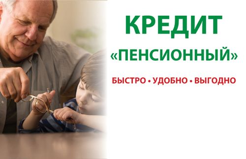 пенсионный кредит
