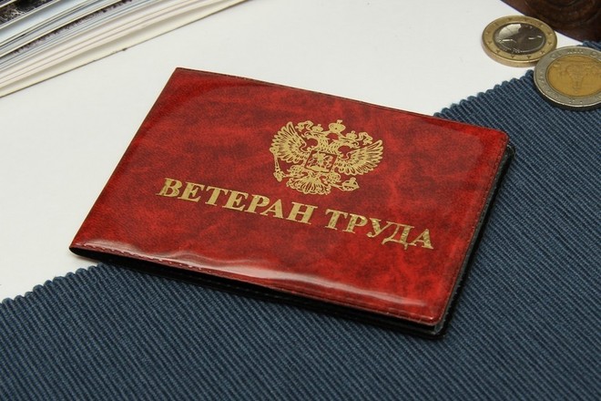 ветеран труда