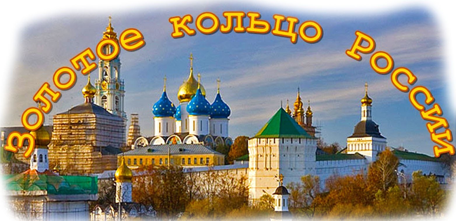 золотое кольцо