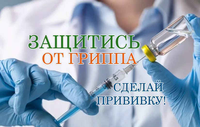 защита от гриппа