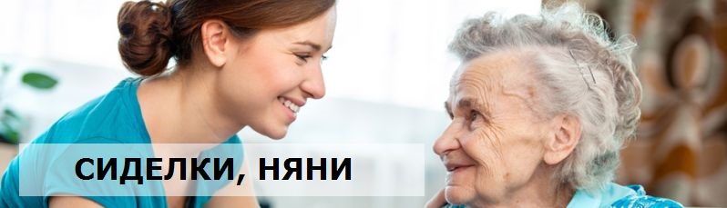 сиделки и няни