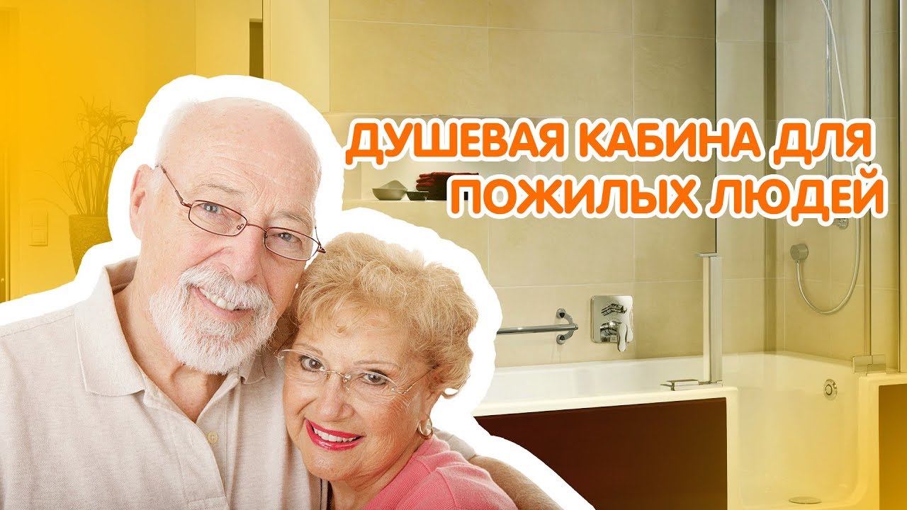 душевая кабина для пожилых