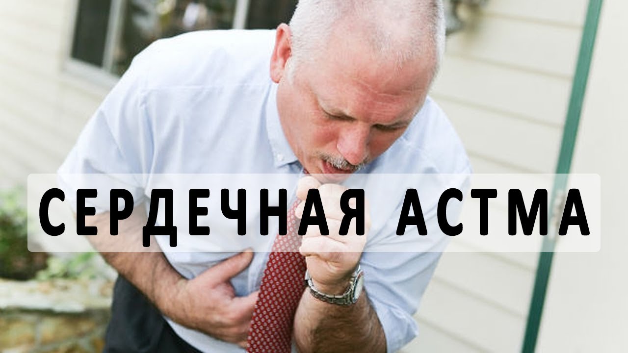 Сердечная астма