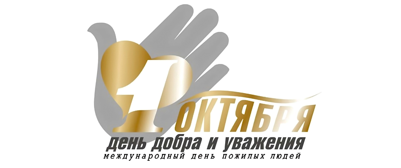 день пожилых людей
